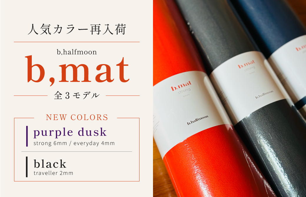b,mat 再入荷 新カラー追加