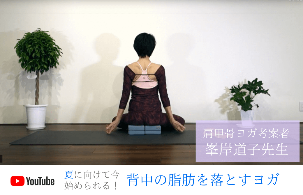 峯岸先生 肩甲骨ヨガ動画紹介