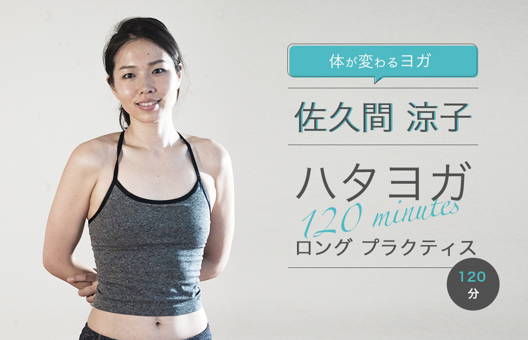 佐久間涼子のヨガを体験！ハタヨガロングプラクティス