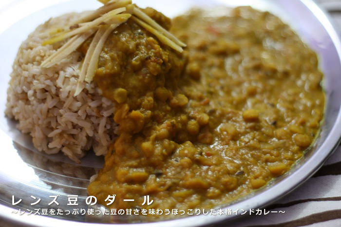 レンズ豆がたっぷり 豆の甘さを味わうほっこりした本格インドカレー ヨガジェネレーション Yogageneration