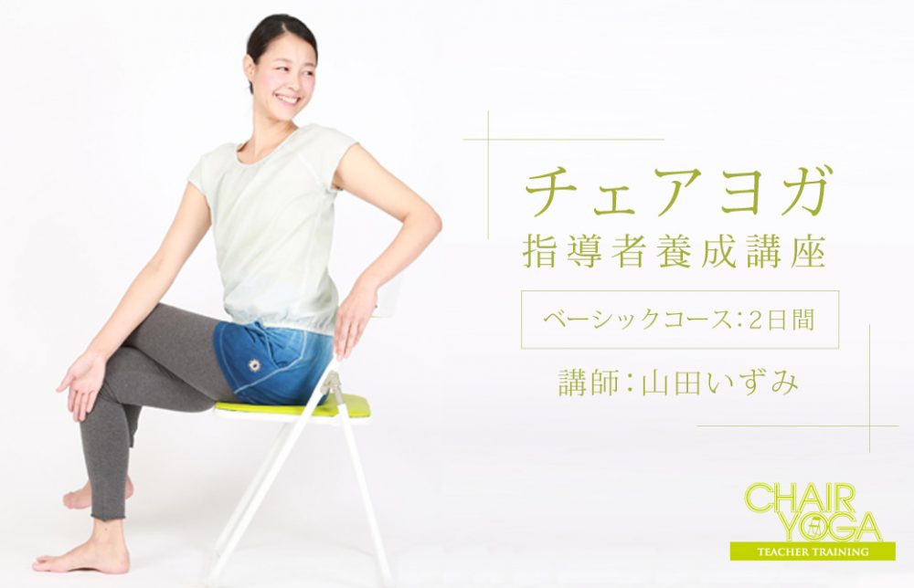 チェアヨガ 指導者養成講座