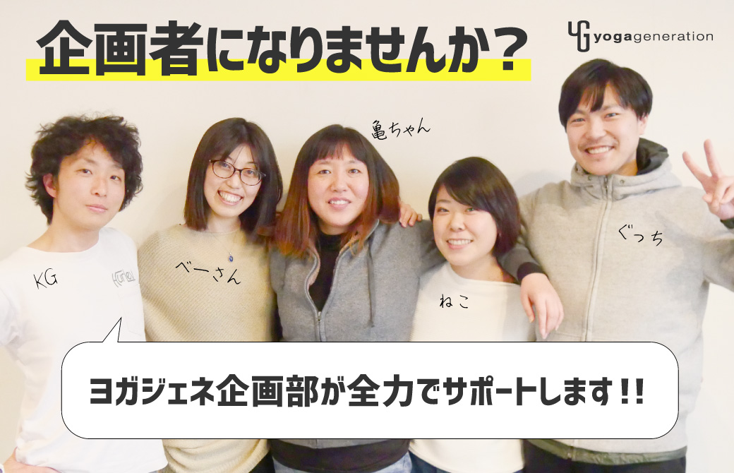 ヨガ講座企画者になりませんか？