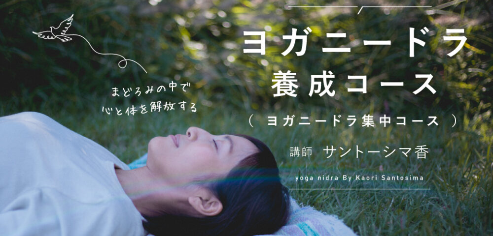 ヨガニードラ養成コース