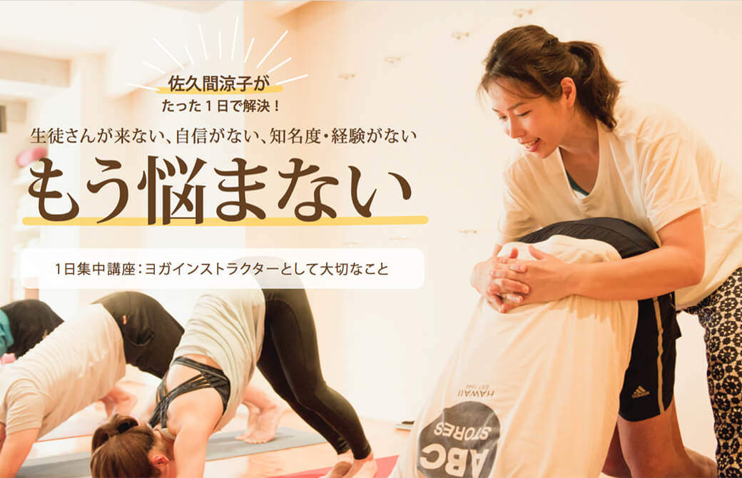 ヨガインストラクターとして大切なこと:1日集中講座