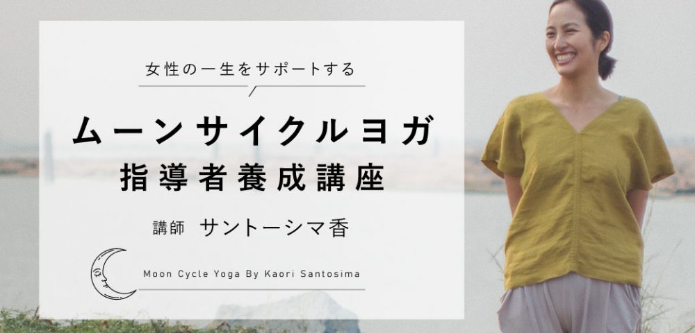 サントーシマ香　ムーンサイクルヨガ指導者養成講座
