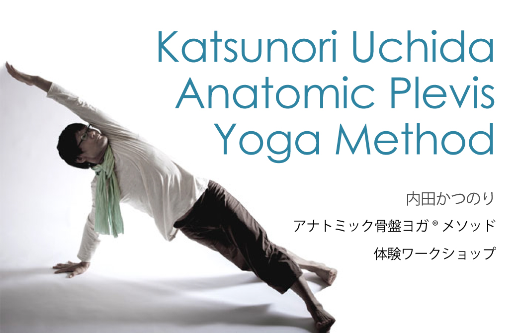 アナトミック骨盤ヨガ®：体験ワークショップ