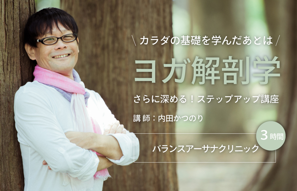 ヨガ解剖学:バランスアーサナクリニックワークショップ