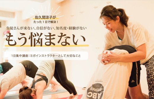 ヨガインストラクターとして大切なこと:1日集中講座