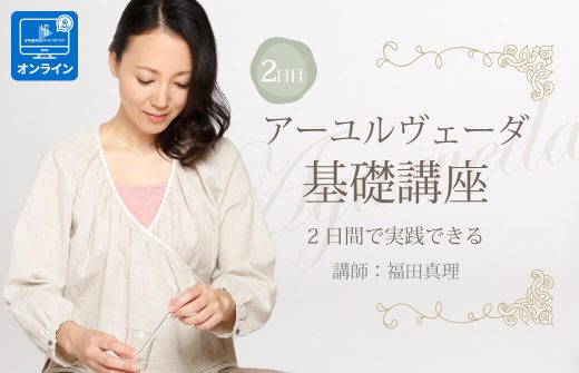 marifukuda_Ayurveda_kiso2_online (2)