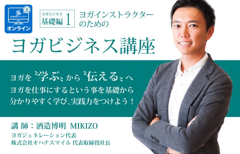 ヨガジェネレーション代表：酒造博明 ヨガを仕事に！「ヨガビジネス講座」
