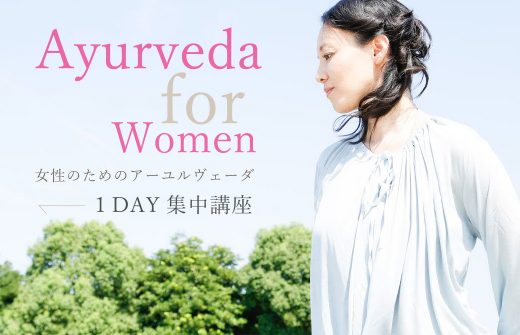女性のためのアーユルヴェーダ：集中講座