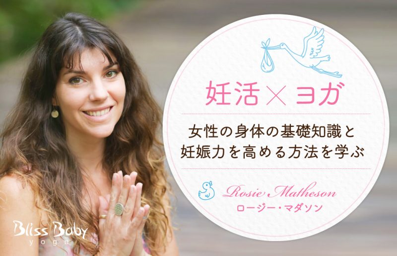 妊活ｘヨガ