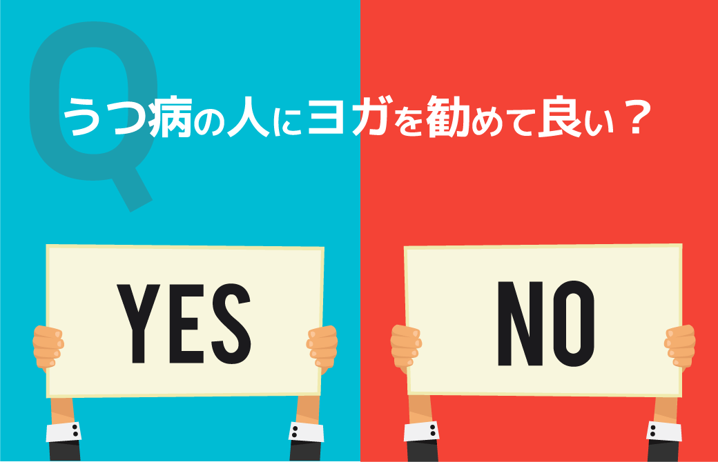 うつ病の人にヨガを勧めて良い？YES／NO