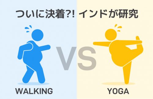 ついに決着？！インドが研究：ウォーキングVSヨガ