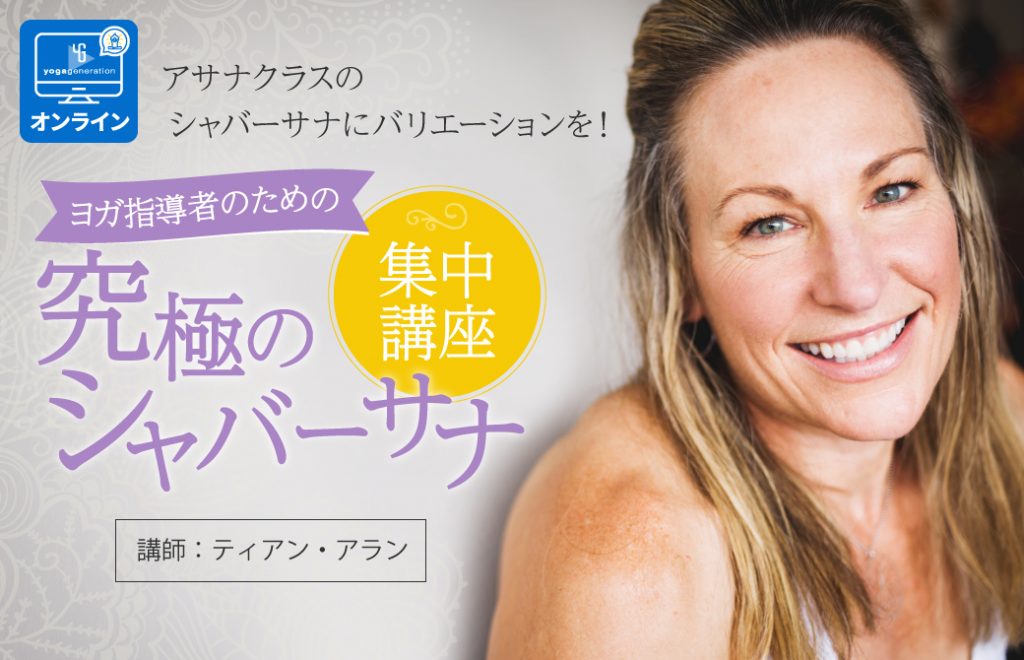 究極のシャバーサナ集中講座