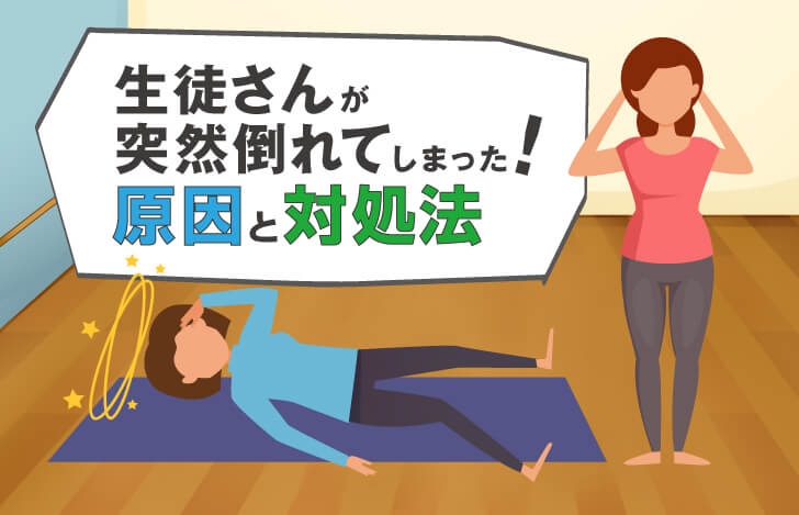 【医師による症例】ヨガクラスで突然生徒が倒れてしまった！原因は？対処法は？