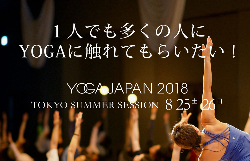 YOGA JAPAN2018 SUMMER SESSIONリリース画像