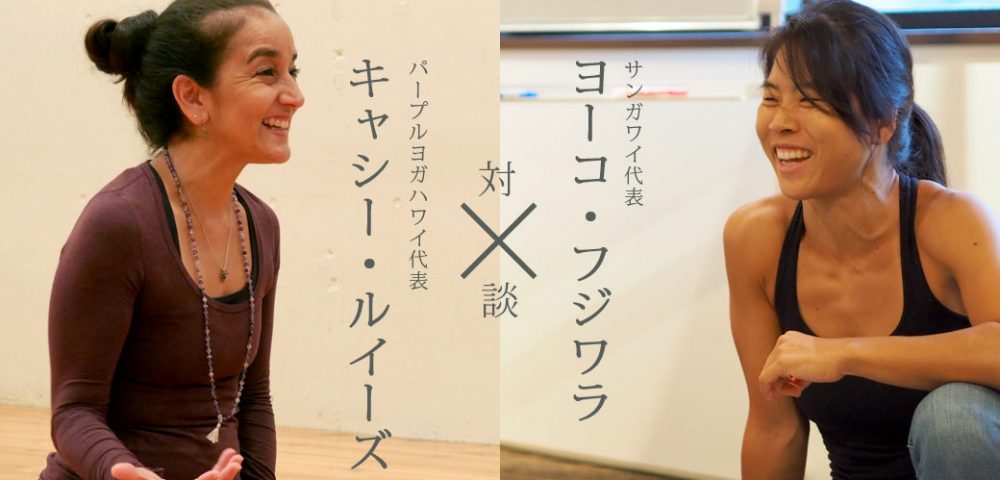 ヨーコ・フジワラ×キャシールイーズ