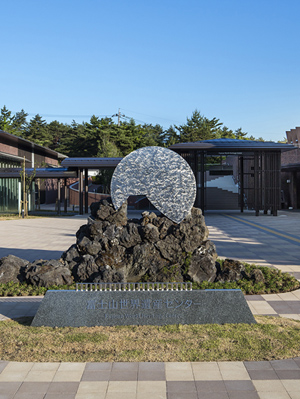 富士山世界遺産センター
