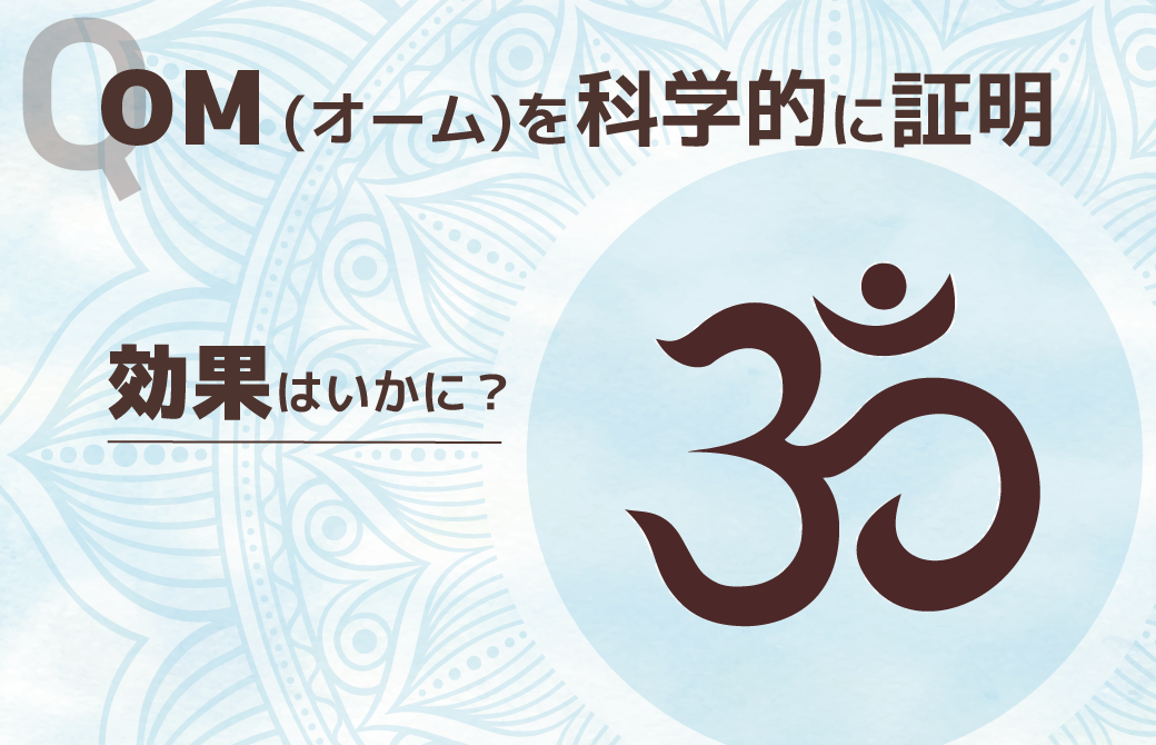 OM(オーム)を科学的に証明！効果はいかに？