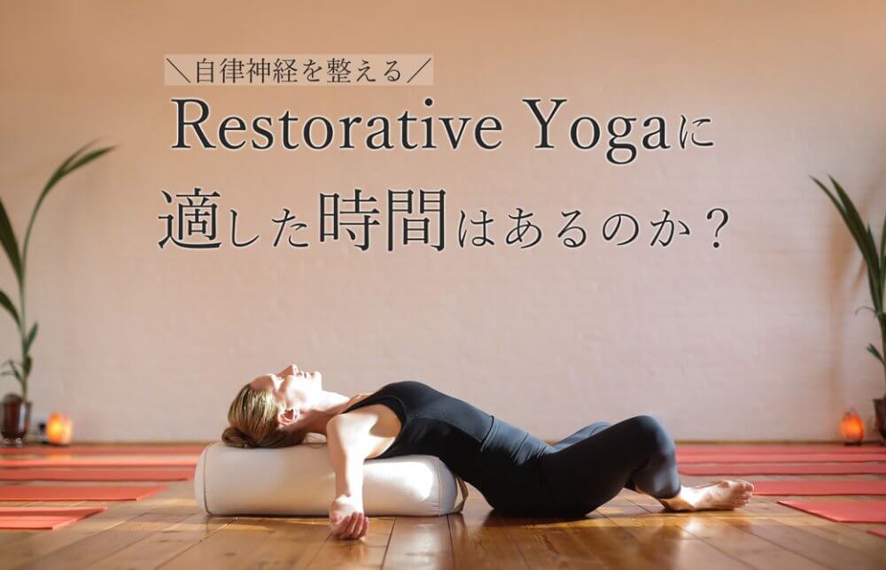 リストラティブヨガ適した時間はあるのか？