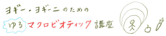 ヨギー・ヨギーニのための、ゆるマクロビオティック講座