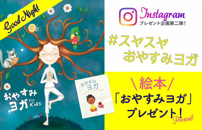 【10名様にプレゼント】寝かしつけがラクに！ベストセラー絵本『おやすみヨガ』が日本に上陸！