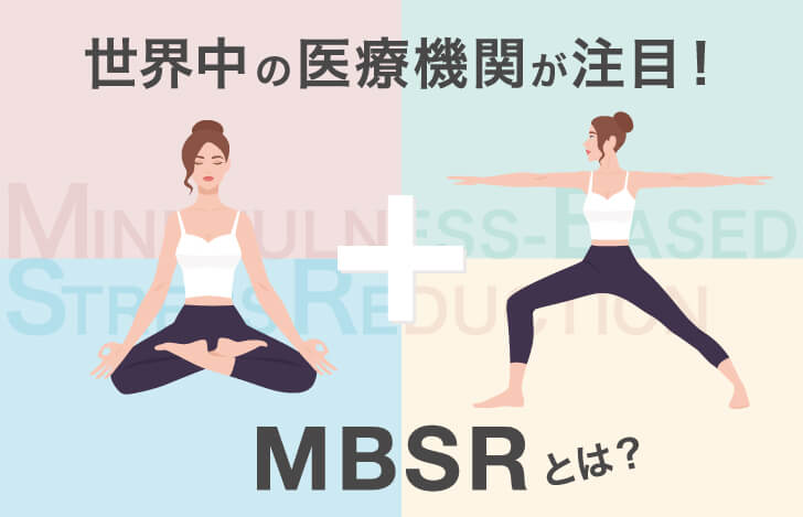瞑想とヨガを組み合わせたMBSRとは？世界中の医療機関で採用！