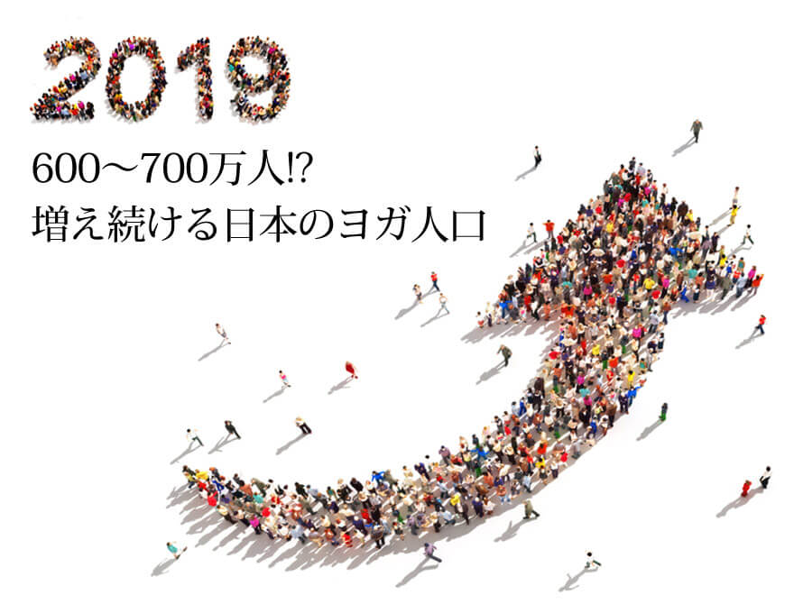 増え続ける日本のヨガ人口 