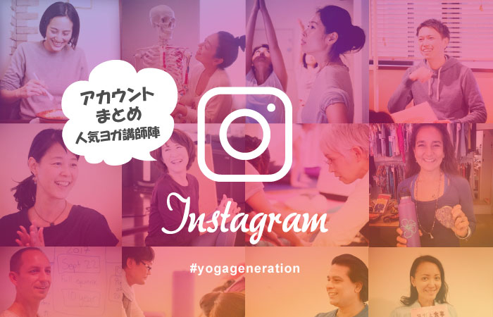 ”ヨガジェネ”ファン必読！【Instagram】ヨガ講師陣まとめ