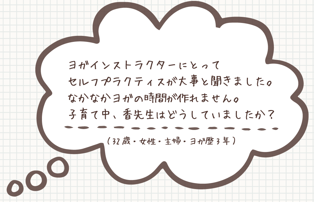 お悩み：自分のためのヨガの時間がなかなか作れません。