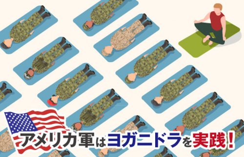 アメリカ軍はヨガニドラを実践！その根拠、効果、方法をご紹介