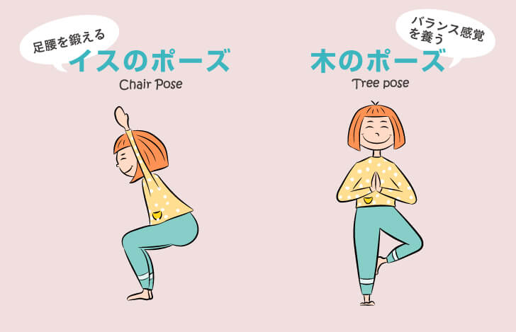 イスのポーズや木のポーズで足腰を鍛える