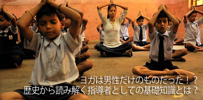 ヨガは男性だけのものだった！？歴史から読み解く指導者としての基礎知識とは？