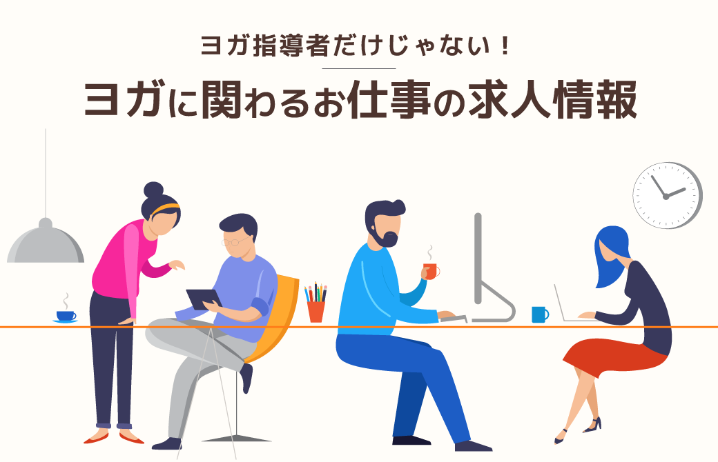 【採用】ヨガ指導者だけじゃない！ヨガに関わるお仕事の求人情報