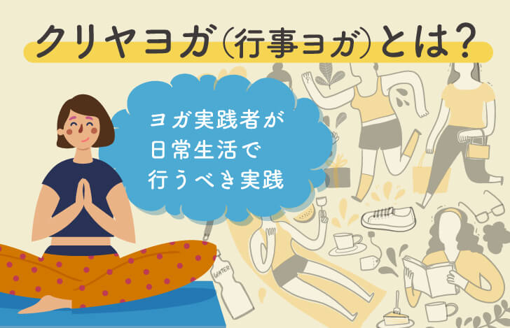 クリヤヨガ（行動のヨガ）とは？ヨガ実践者が日常生活で行うべき実践