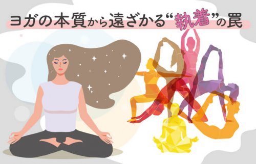 ヨガの本質から遠ざかる“執着”の罠