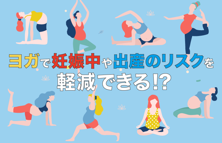 ヨガで妊娠中や出産のリスクを軽減できる ヨガジェネレーション Yogageneration