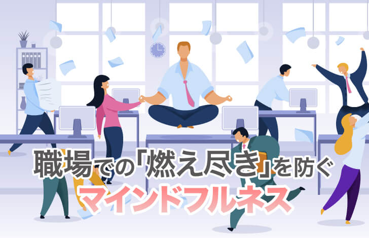 職場での「燃え尽き」を防ぐマインドフルネス