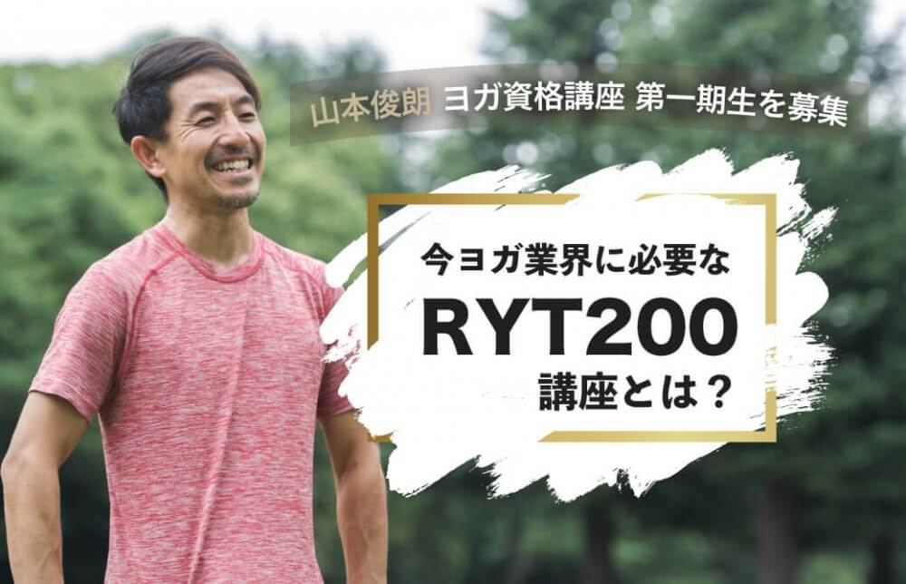 山本俊朗ヨガ指導者養成講座第一期募集中。今ヨガ業界に必要なRYT200とは？