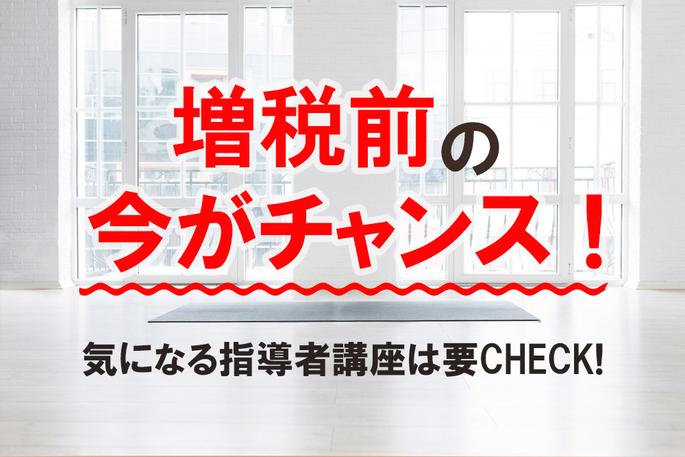 増税前の今がチャンス！