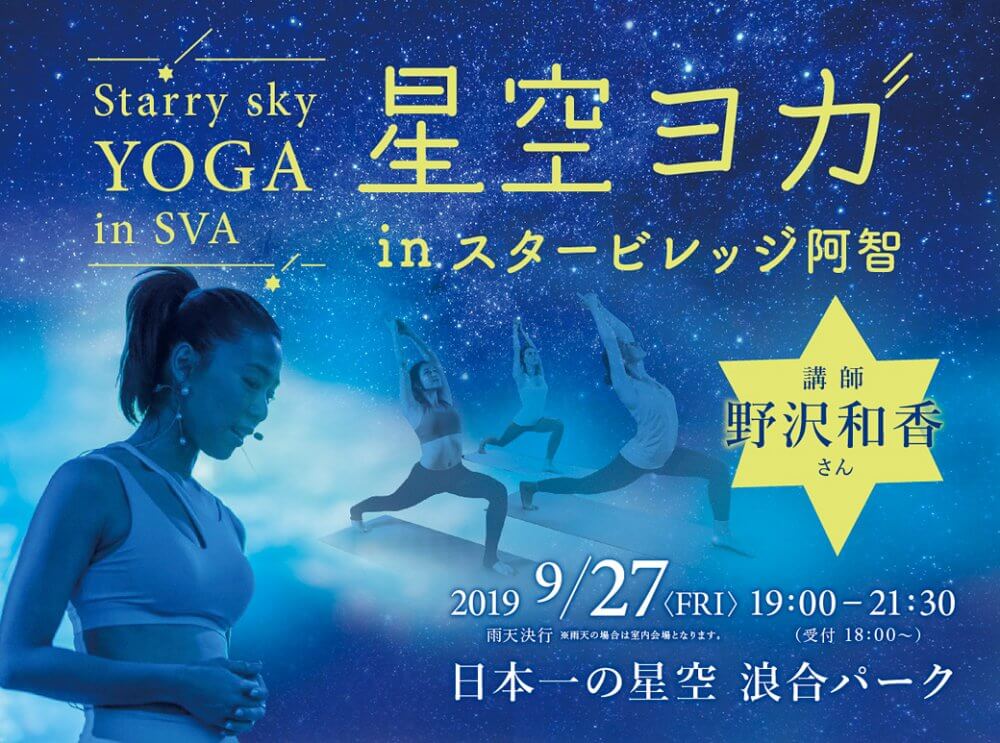 星空ヨガ（長野）イベント告知画像