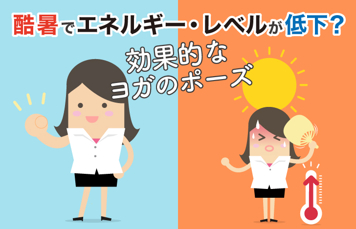 酷暑でエネルギー・レベルが低下？効果的なヨガのポーズは