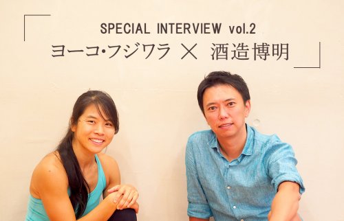 ヨーコ・フジワラ×酒造博明