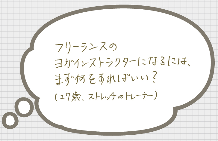 お悩み：フリーランスのヨガインストラクターになるには、まず何をすればいい？