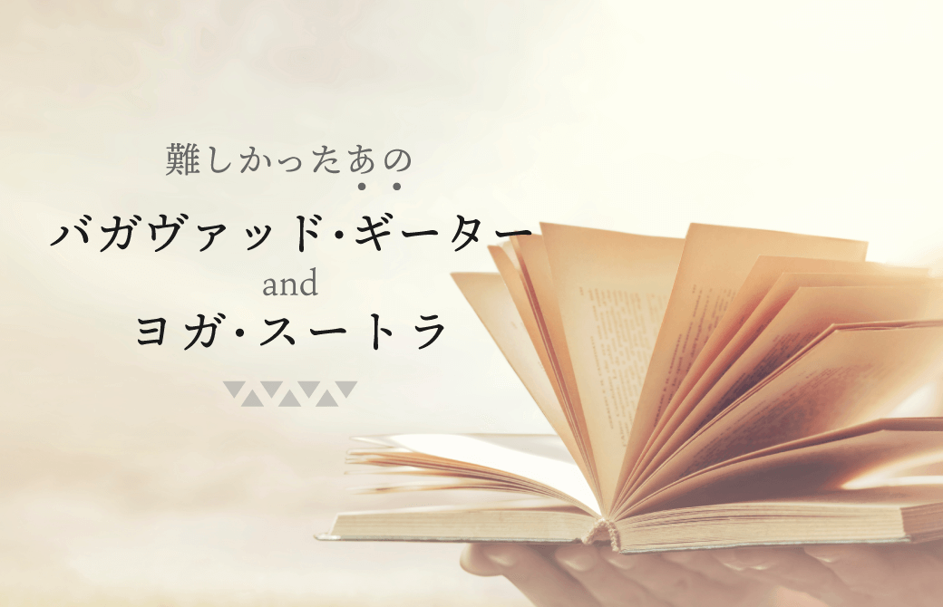 難解な『バガヴァッド・ギーター』と『ヨガ・スートラ』を4時間で解読！？