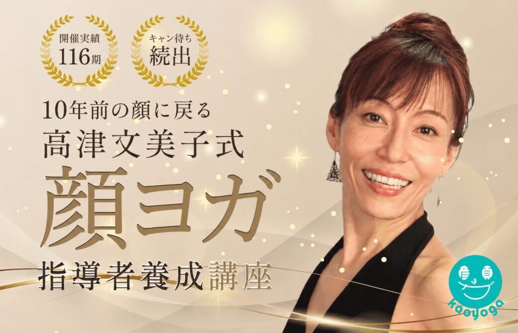 顔ヨガ指導者養成講座