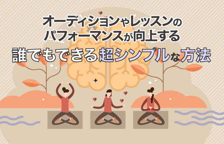 オーディションやレッスンのパフォーマンスが向上する！誰でもできる超シンプルな方法