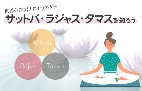 世界を作り出す3つのグナ：サットバ・ラジャス・タマスを知ろう