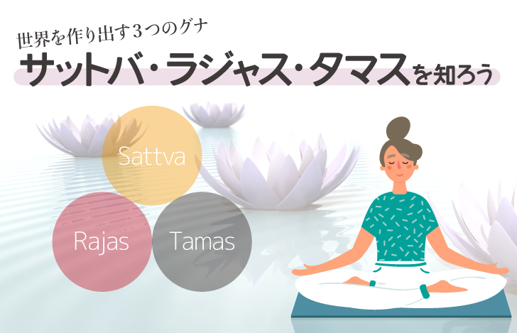 世界を作り出す3つのグナ：サットバ・ラジャス・タマスを知ろう